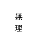 二次熟語(感情や返答)（個別スタンプ：9）