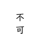二次熟語(感情や返答)（個別スタンプ：10）