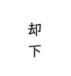 二次熟語(感情や返答)（個別スタンプ：11）