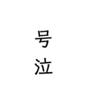 二次熟語(感情や返答)（個別スタンプ：12）