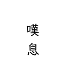 二次熟語(感情や返答)（個別スタンプ：13）