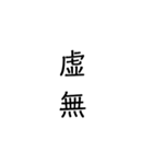 二次熟語(感情や返答)（個別スタンプ：14）