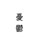 二次熟語(感情や返答)（個別スタンプ：15）