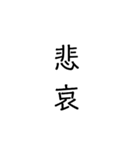 二次熟語(感情や返答)（個別スタンプ：16）