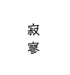 二次熟語(感情や返答)（個別スタンプ：17）