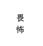 二次熟語(感情や返答)（個別スタンプ：19）