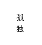 二次熟語(感情や返答)（個別スタンプ：21）