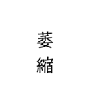 二次熟語(感情や返答)（個別スタンプ：22）