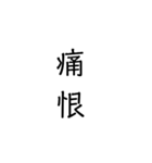 二次熟語(感情や返答)（個別スタンプ：23）