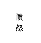 二次熟語(感情や返答)（個別スタンプ：27）