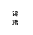 二次熟語(感情や返答)（個別スタンプ：29）