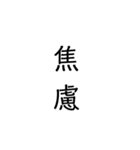 二次熟語(感情や返答)（個別スタンプ：30）