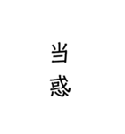 二次熟語(感情や返答)（個別スタンプ：31）
