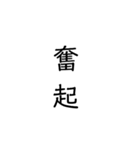 二次熟語(感情や返答)（個別スタンプ：32）