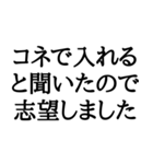志望動機(本音)スタンプ（個別スタンプ：15）