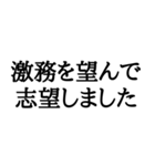 志望動機(本音)スタンプ（個別スタンプ：16）