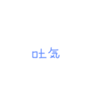 言葉集めですす（個別スタンプ：6）