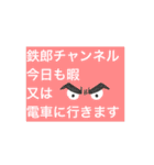 鉄郎チャンネル  電車バカの輪廻転生伝説。（個別スタンプ：1）