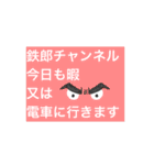 鉄郎チャンネル  電車バカの名も無き伝説。（個別スタンプ：1）