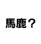 腹立つ文字スタンプ2（個別スタンプ：10）