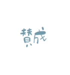 雲のすぐ押せる肯定(てきとう熟語)（個別スタンプ：12）