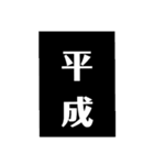令和なってもやっぱ平成っしょ（個別スタンプ：3）