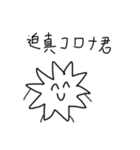 コロナ君だよ！(迫真)（個別スタンプ：1）