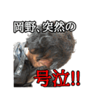 岡野さんと猛者さん（個別スタンプ：3）