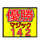 関西一早い優勝マジックスタンプ 023（個別スタンプ：3）