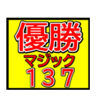 関西一早い優勝マジックスタンプ 023（個別スタンプ：8）