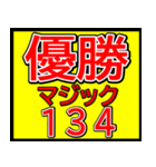 関西一早い優勝マジックスタンプ 023（個別スタンプ：11）