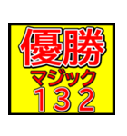 関西一早い優勝マジックスタンプ 023（個別スタンプ：13）