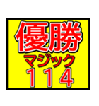 関西一早い優勝マジックスタンプ 023（個別スタンプ：31）