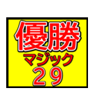 関西一早い優勝マジックスタンプ 025（個別スタンプ：36）