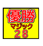 関西一早い優勝マジックスタンプ 025（個別スタンプ：37）