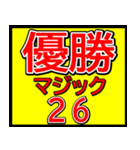 関西一早い優勝マジックスタンプ 025（個別スタンプ：39）