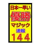 関西一早い優勝マジック速報スタンプ 019（個別スタンプ：1）