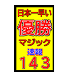 関西一早い優勝マジック速報スタンプ 019（個別スタンプ：2）