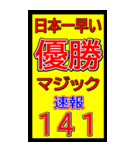 関西一早い優勝マジック速報スタンプ 019（個別スタンプ：4）