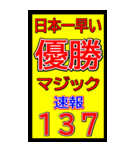 関西一早い優勝マジック速報スタンプ 019（個別スタンプ：8）