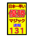 関西一早い優勝マジック速報スタンプ 019（個別スタンプ：14）