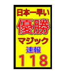 関西一早い優勝マジック速報スタンプ 019（個別スタンプ：27）