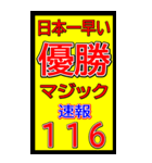 関西一早い優勝マジック速報スタンプ 019（個別スタンプ：29）