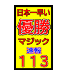 関西一早い優勝マジック速報スタンプ 019（個別スタンプ：32）