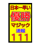 関西一早い優勝マジック速報スタンプ 019（個別スタンプ：34）