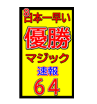 関西一早い優勝マジック速報スタンプ 021（個別スタンプ：1）