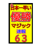 関西一早い優勝マジック速報スタンプ 021（個別スタンプ：2）