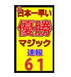 関西一早い優勝マジック速報スタンプ 021（個別スタンプ：4）