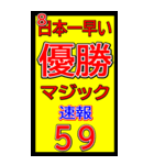 関西一早い優勝マジック速報スタンプ 021（個別スタンプ：6）