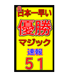 関西一早い優勝マジック速報スタンプ 021（個別スタンプ：14）